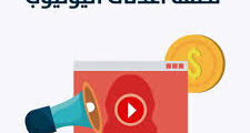 أسعار الترويج في يوتيوب